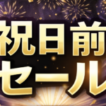 2026/4/28 祝前日セール