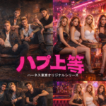 2026/5/2　ハプ上等❣4thSeason